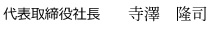 代表取締役社長　寺澤　隆司