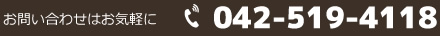 お問い合わせはお気軽に。電話042-519-4118