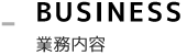 業務内容