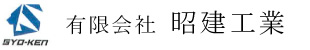 有限会社昭建工業